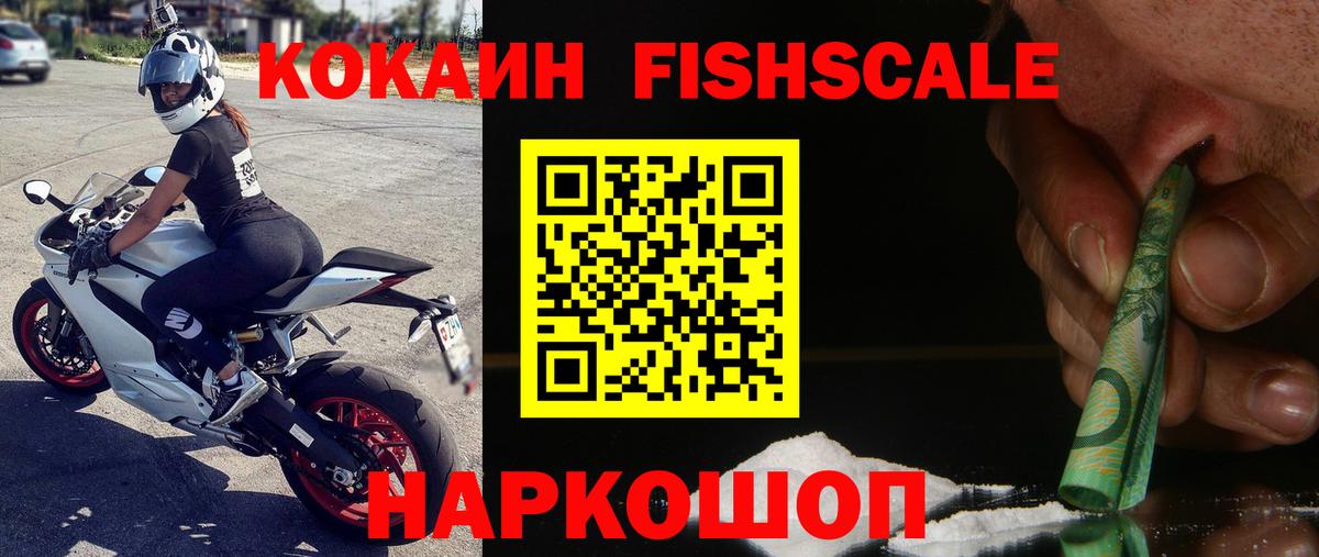 Cocaine FishScale Краснодар