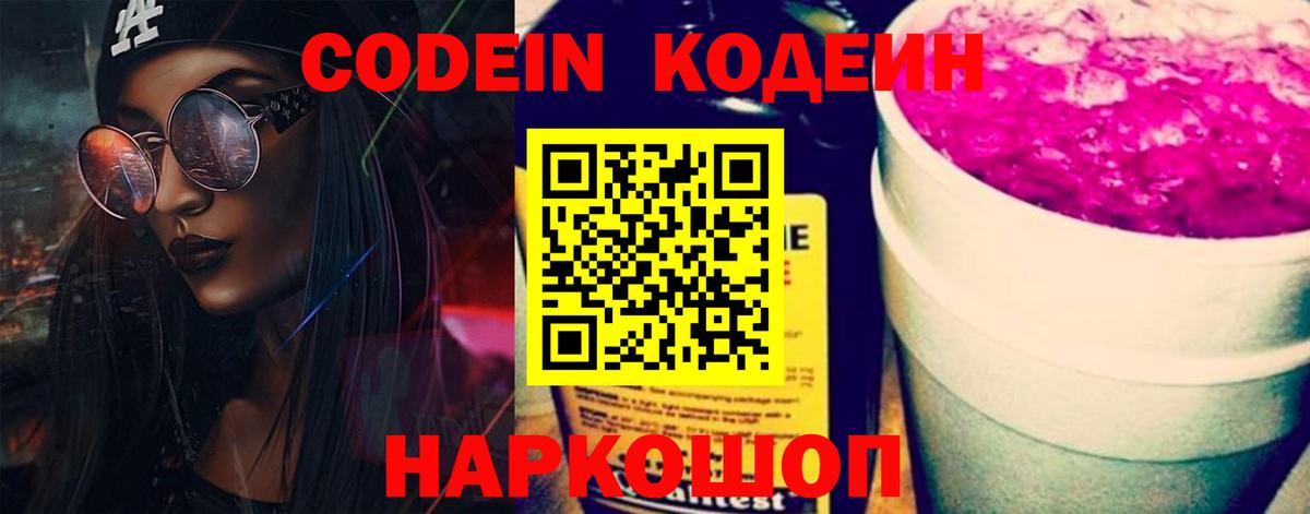 Кодеиновый сироп Lean Purple Drank  Кодеин напиток Lean (лин)  Вход с VPN  Краснодар 